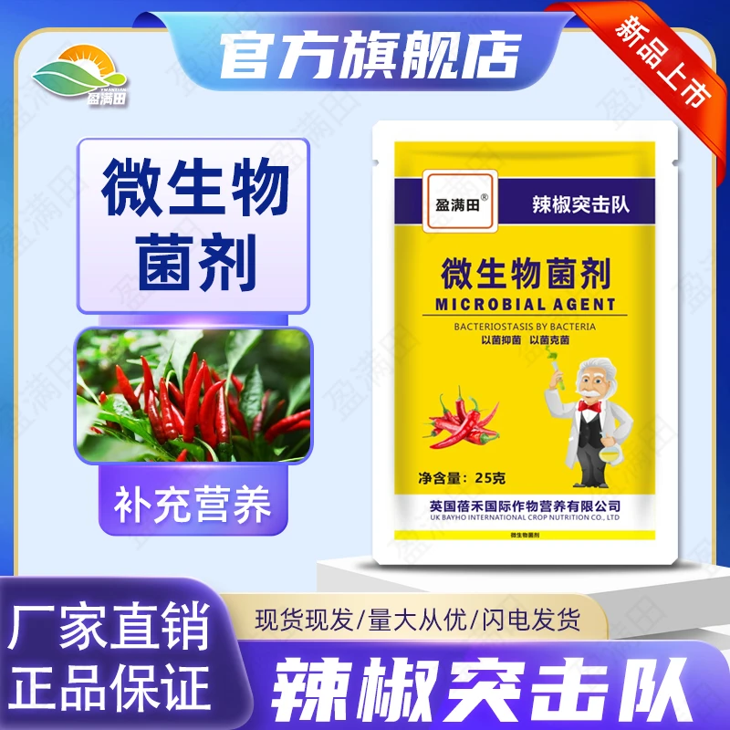 盈满田辣椒突击队辣椒专用微生物菌肥