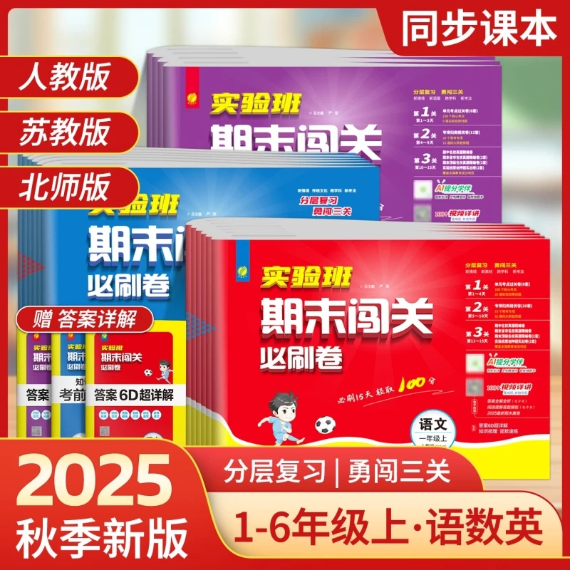 2025秋小学实验班期末闯关必刷卷1-6年级语数英期末测试冲刺练习