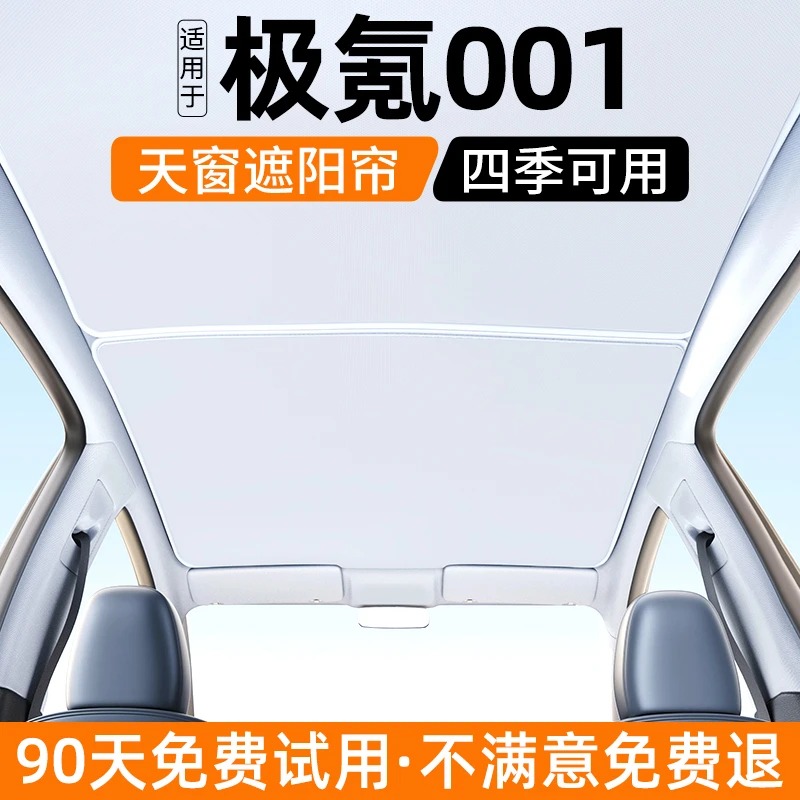 适用于极氪001天窗遮阳帘汽车内饰防晒隔热挡板遮光装饰用品大全