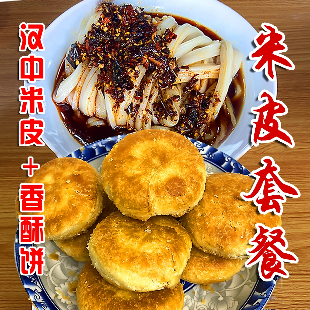 掉渣香酥饼+米皮套餐组合【汉中料理组合】