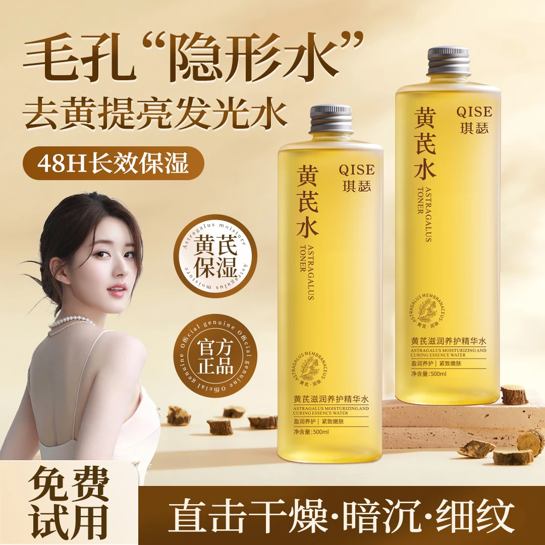 【赵露思推荐】黄芪精华爽肤水去黄提亮护肤滋润补水舒缓收缩毛孔女