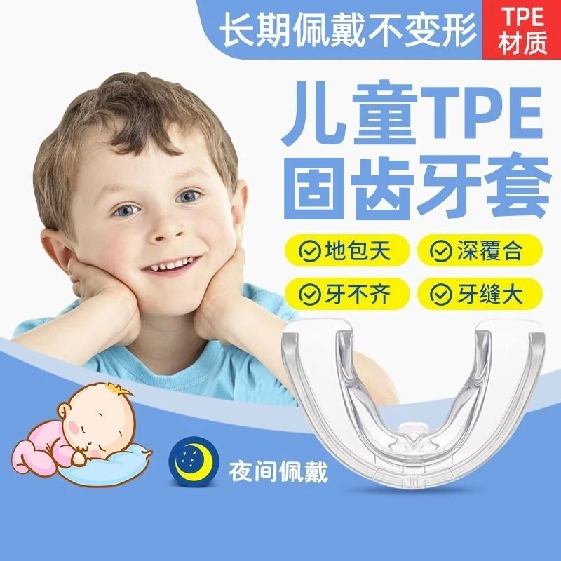 【儿童牙齿固定器】防磨牙套运动护齿夜间龅牙地包天深覆合牙缝过大