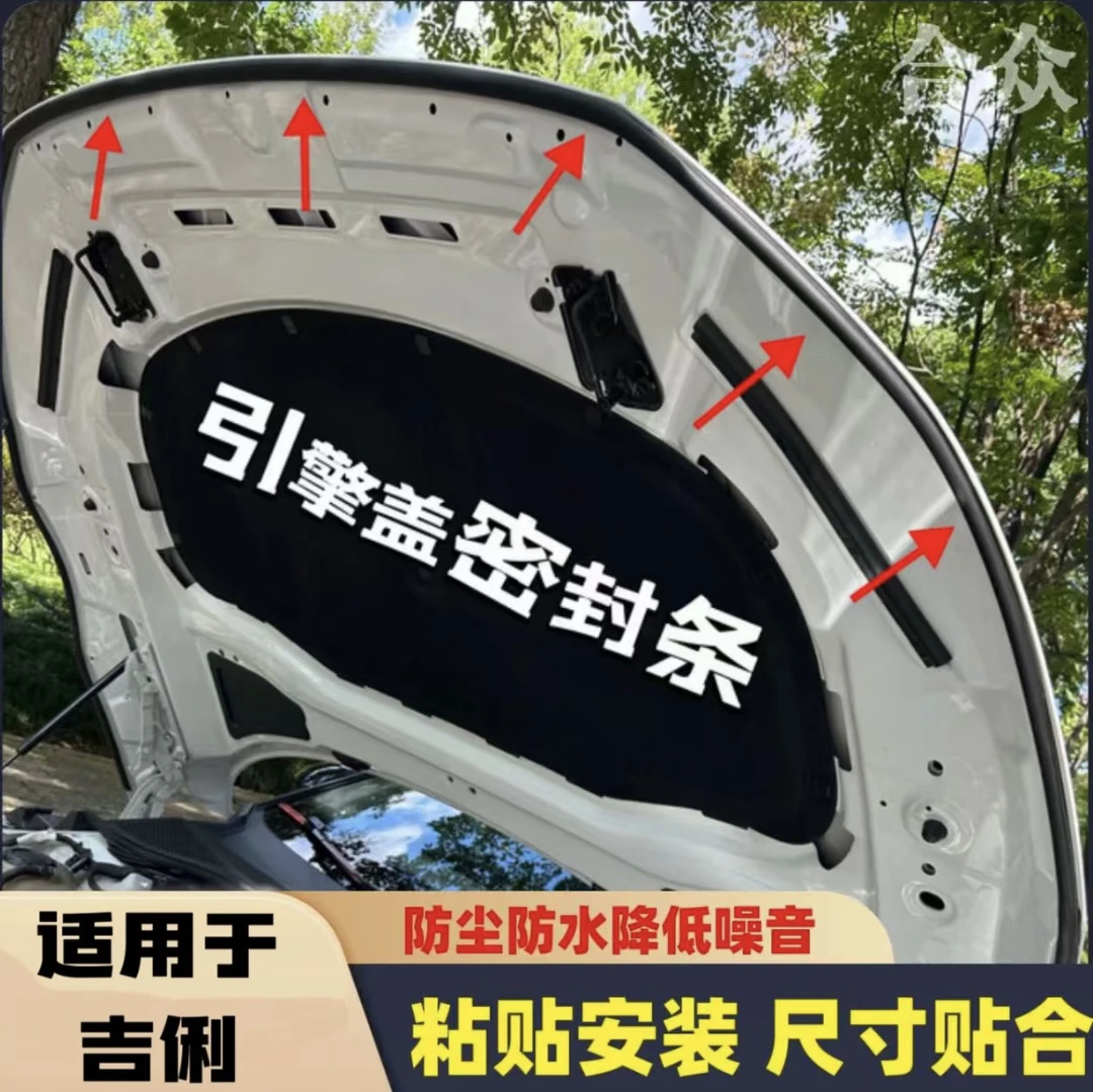 适用于吉利引擎盖密封条发动机盖密封贴耐高温防水防尘降噪静音条