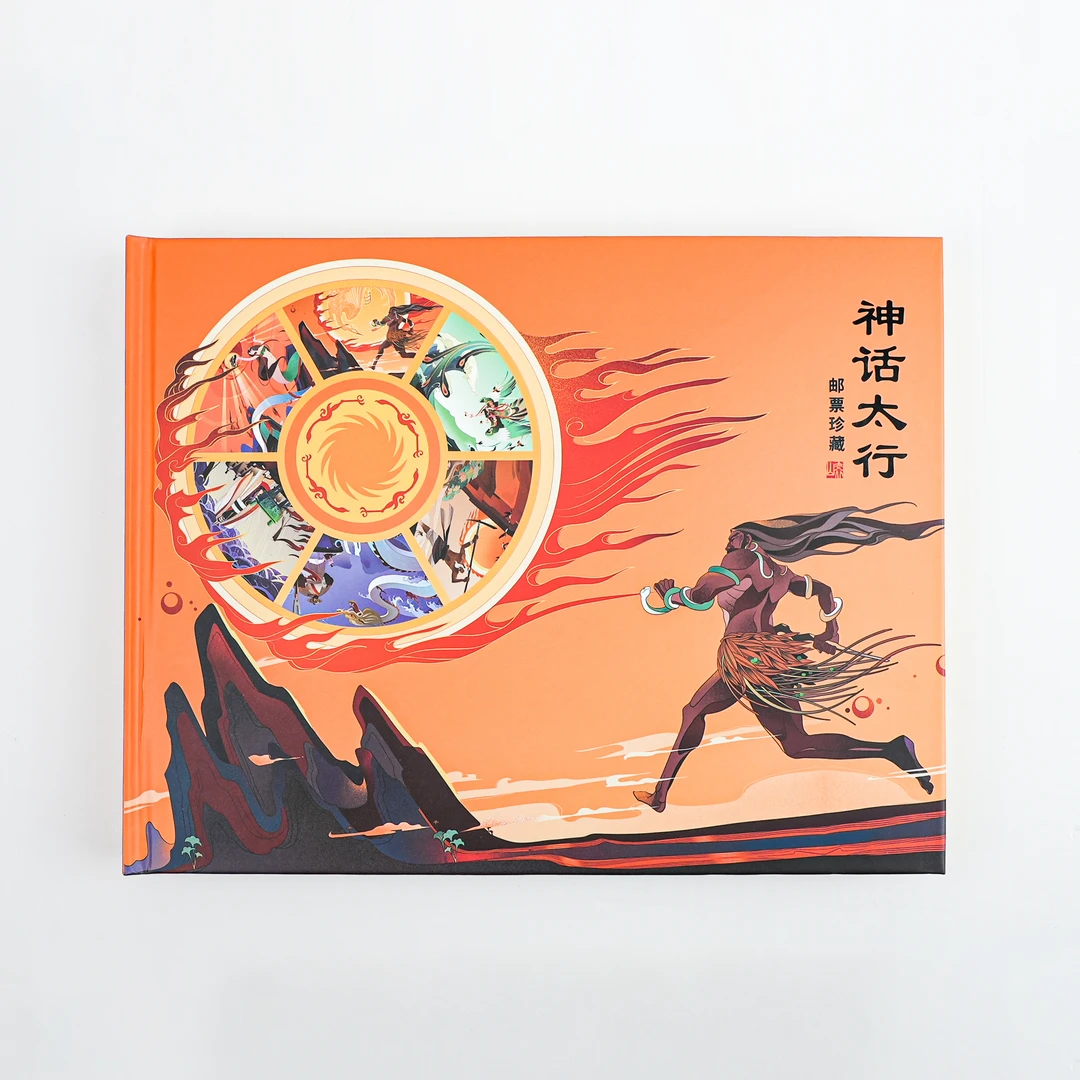 中国邮政《神话太行》票章一体册文化创意邮票