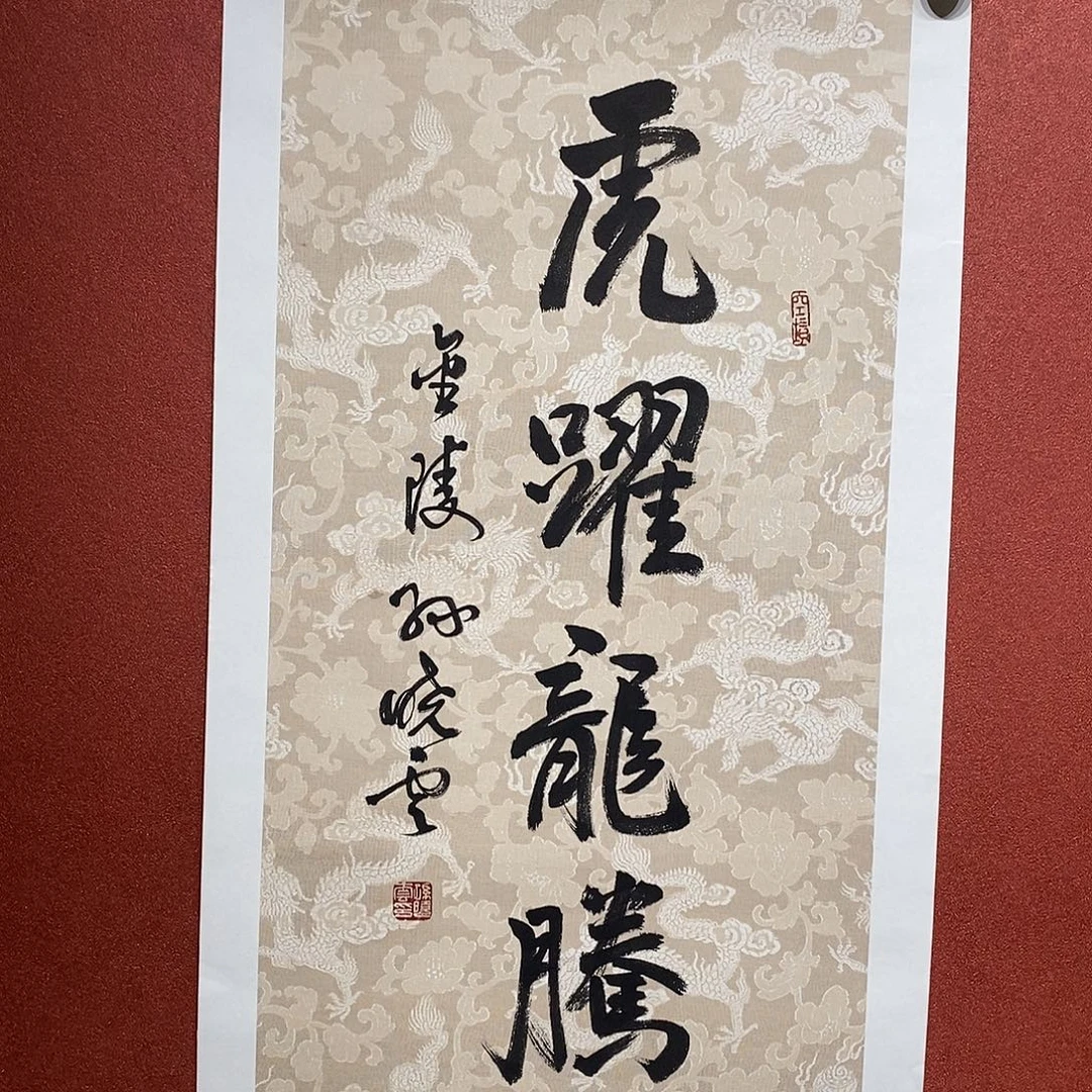 书法虎跃龙腾直播大漏