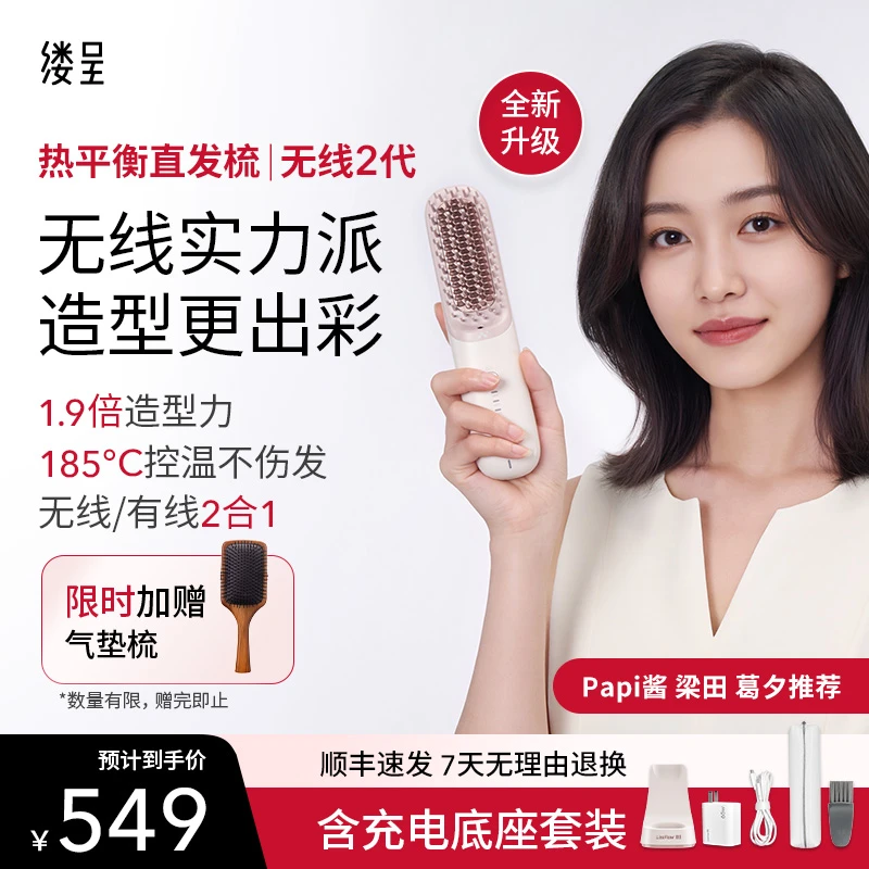 【Papi酱同款】缕呈第2代无线热平衡直发梳负离子不伤发控温高颅顶