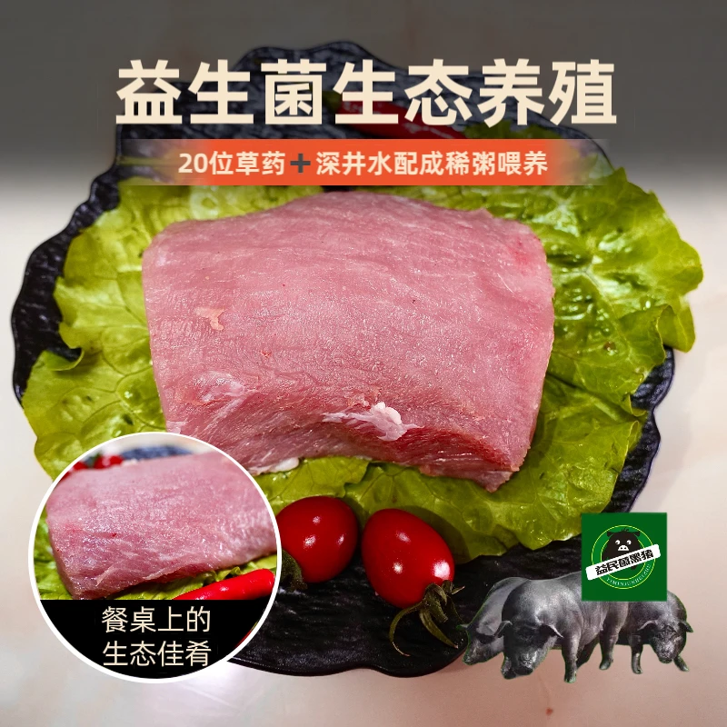 益民菌生态黑猪瘦肉3kg