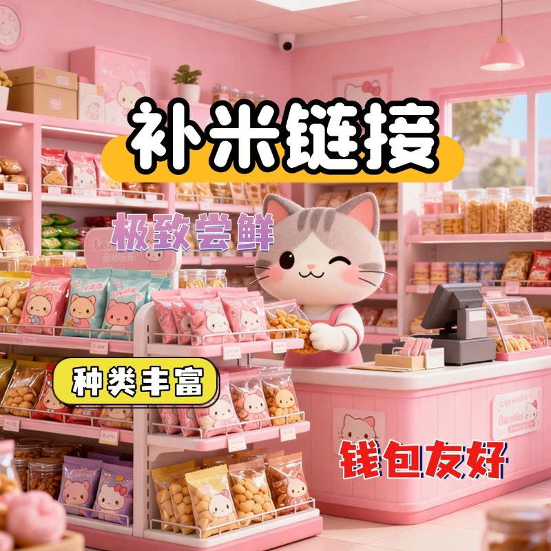 【补米】欧气喵猫咪零食补米专用