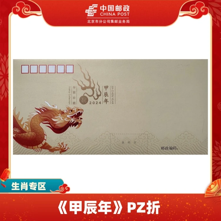 【中国邮政】《甲辰年》PZ折-邮折