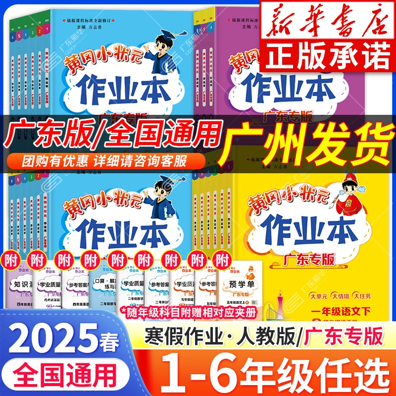 2025春 黄冈小状元作业本 广东专版 一二三四五六年级下册 任选