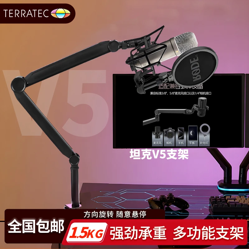 坦克/TERRATEC ProArm V5麦克风悬臂支架快装快拆直播K歌录音棚