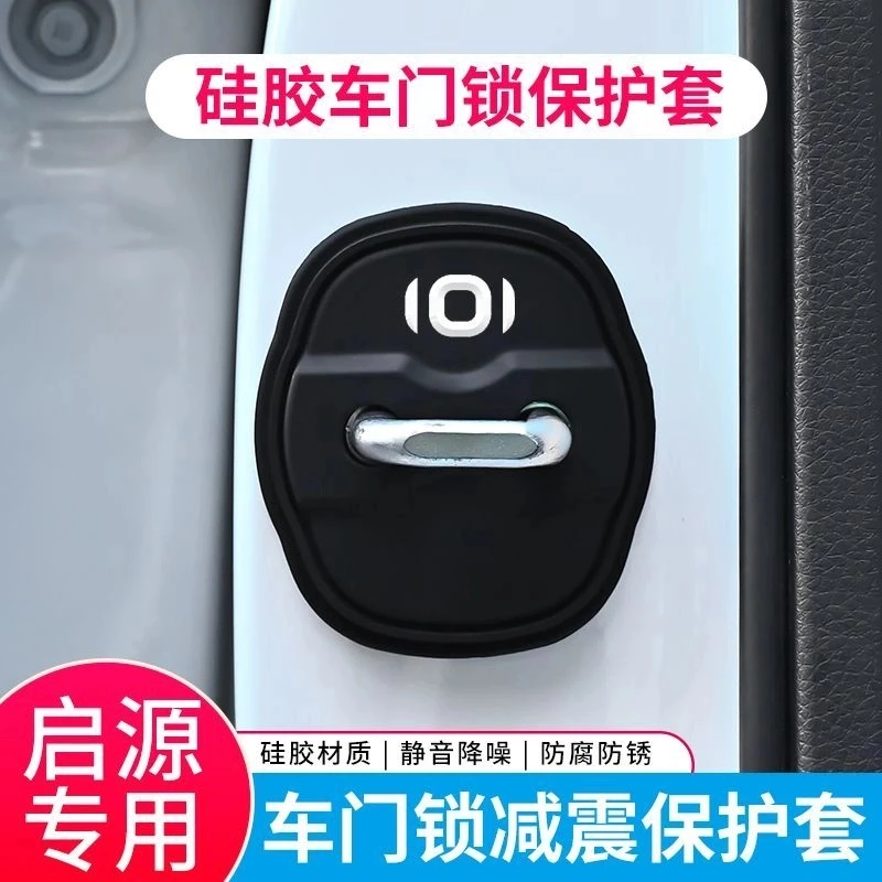 长安启源车门锁扣保护套A07/E07/A05/Q05/A06硅胶减震防护防生锈