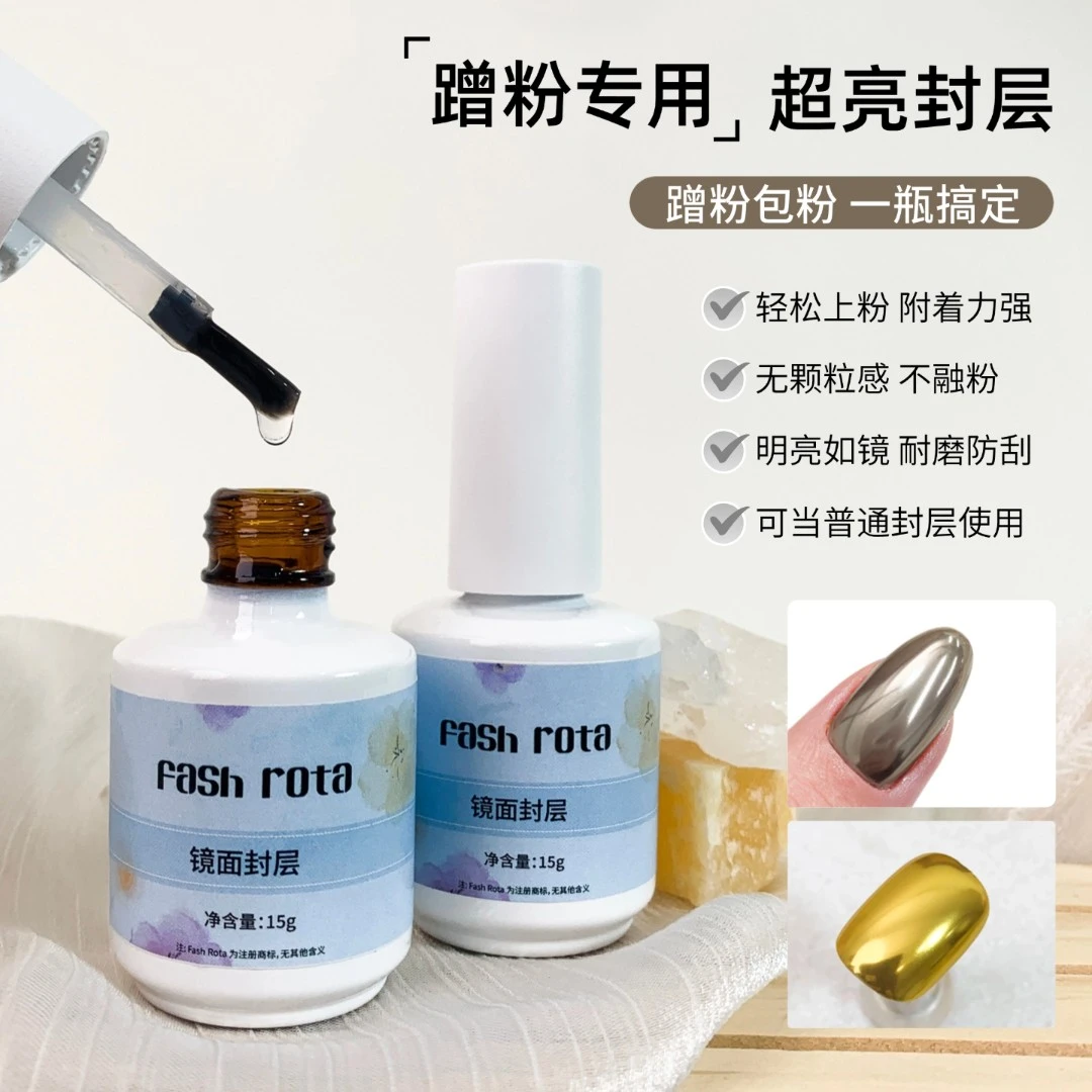 Fashrota蹭粉专用封层镜面封层美甲极光粉魔镜粉轻松蹭粉指甲油胶