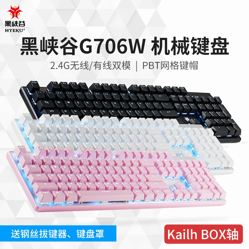 黑峡谷GK706 粉色机械键盘青轴茶轴红轴电竞游戏有线键盘可爱女生
