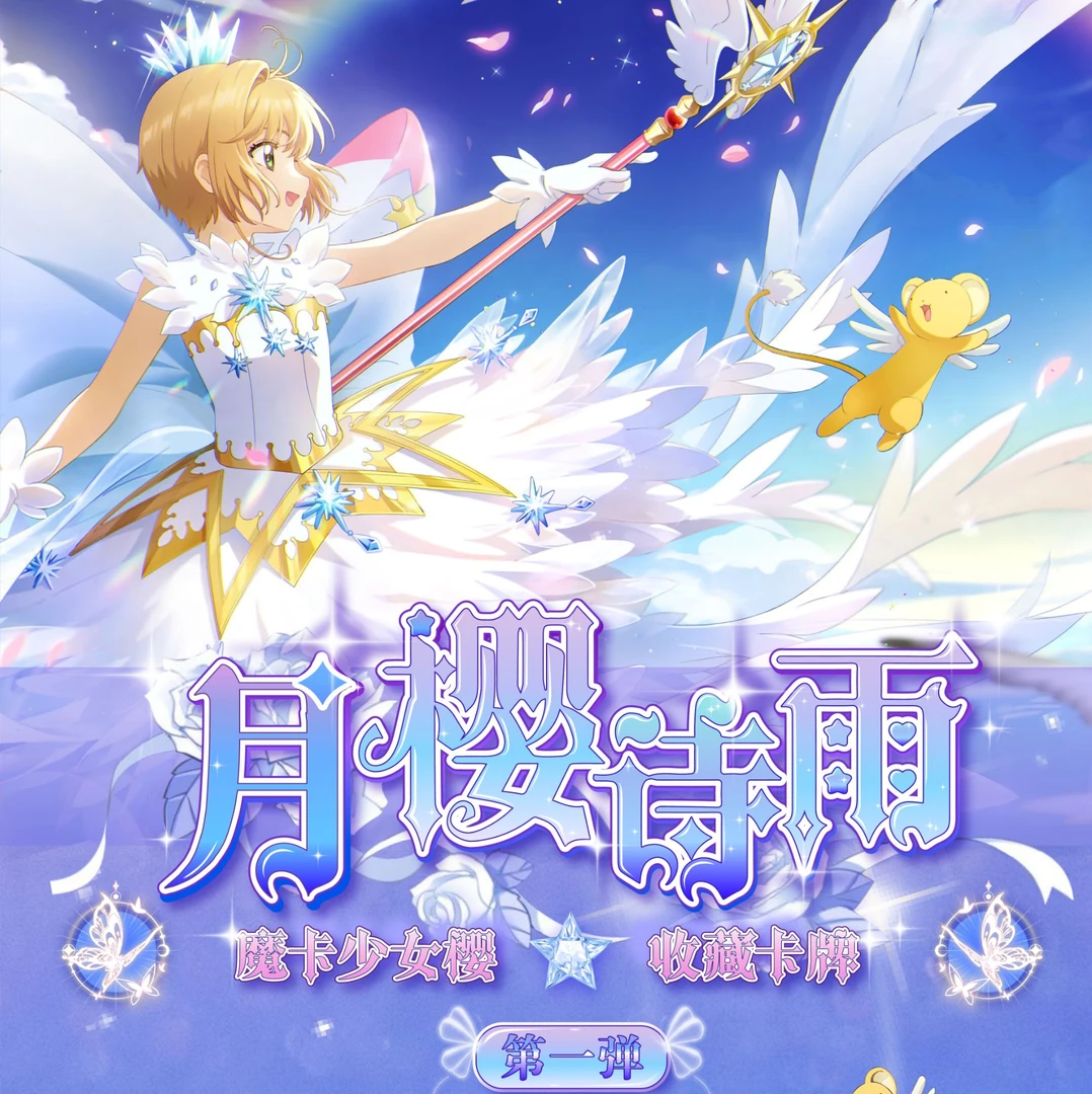 （平拆/叠）【月樱诗雨】魔卡少女樱第一弹-收藏卡牌【二创】默认代拆