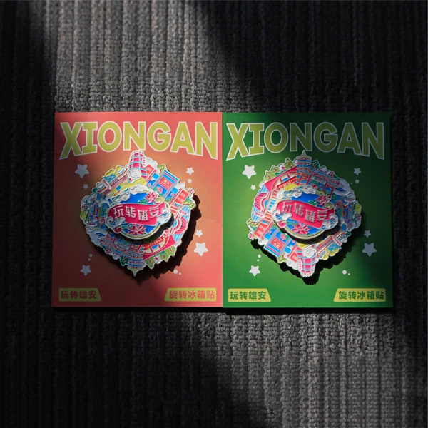 玩转雄安旋转冰箱贴文创冰箱贴纪念品