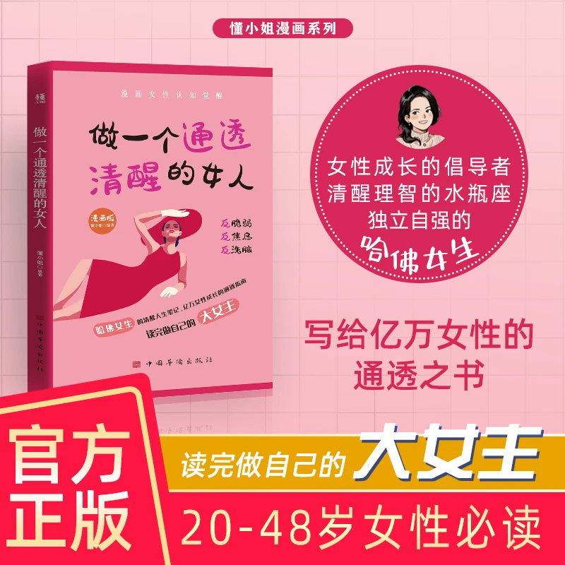 做一个通透清醒的女人 漫画版女性认知觉醒 哈佛女生的清醒人生笔