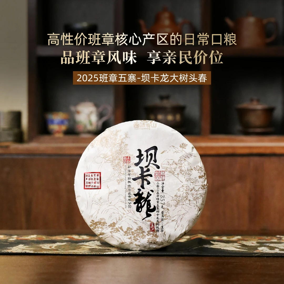 吾味奇山2025年春茶头春班章五寨 坝卡龙 大树普洱茶生茶饼357g