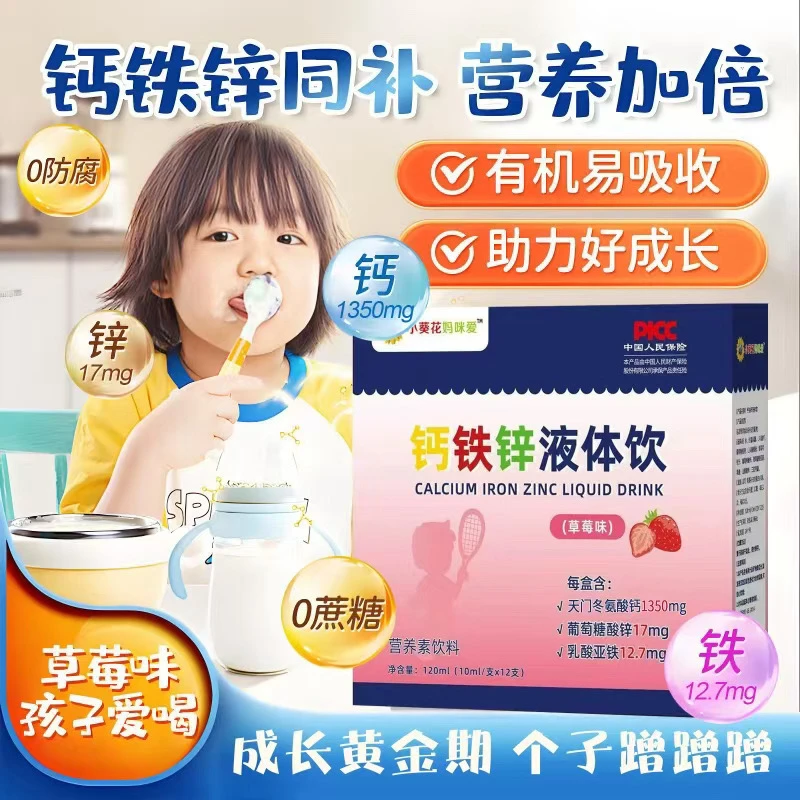 【钙铁锌三重营养】钙铁锌液体饮儿童学生青少年草莓味带防伪有质检