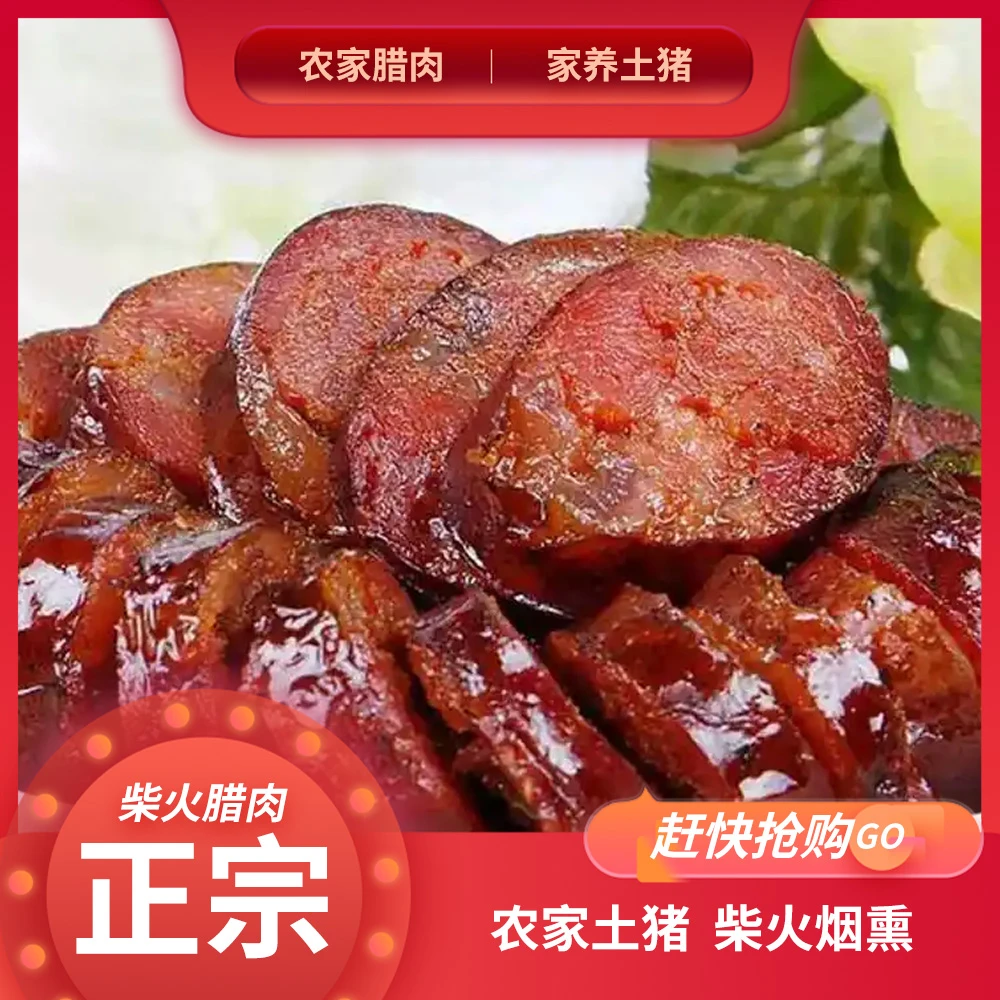 重庆农家川渝特色土猪肉手工柴火烟熏腊猪肉香肠即食下酒菜下饭菜