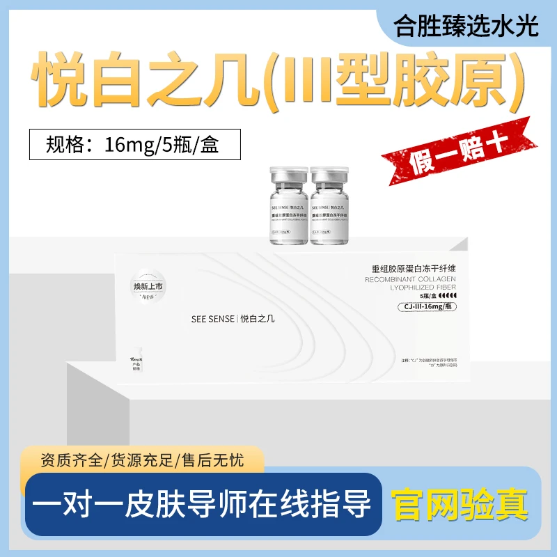 悦白之几三型胶原