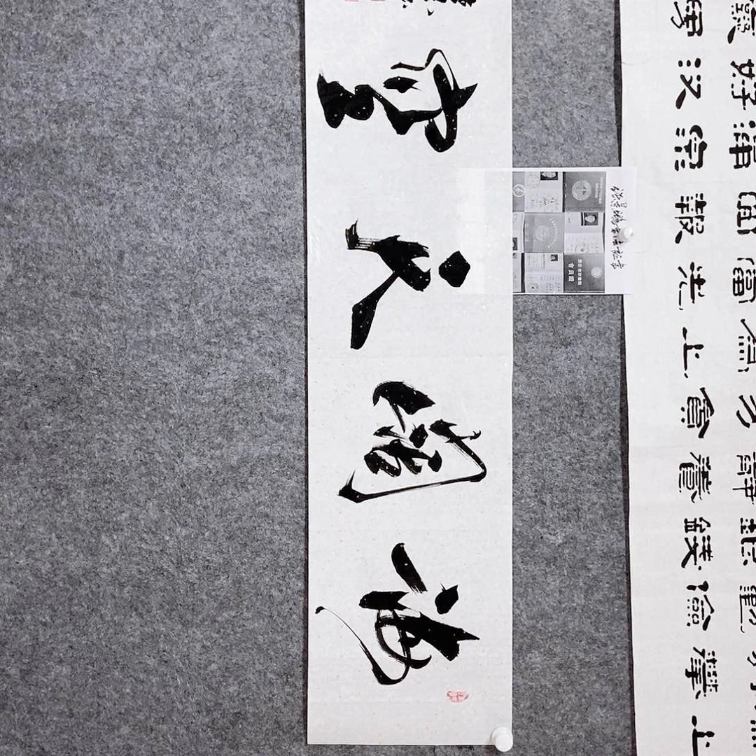 书法老师书画作品