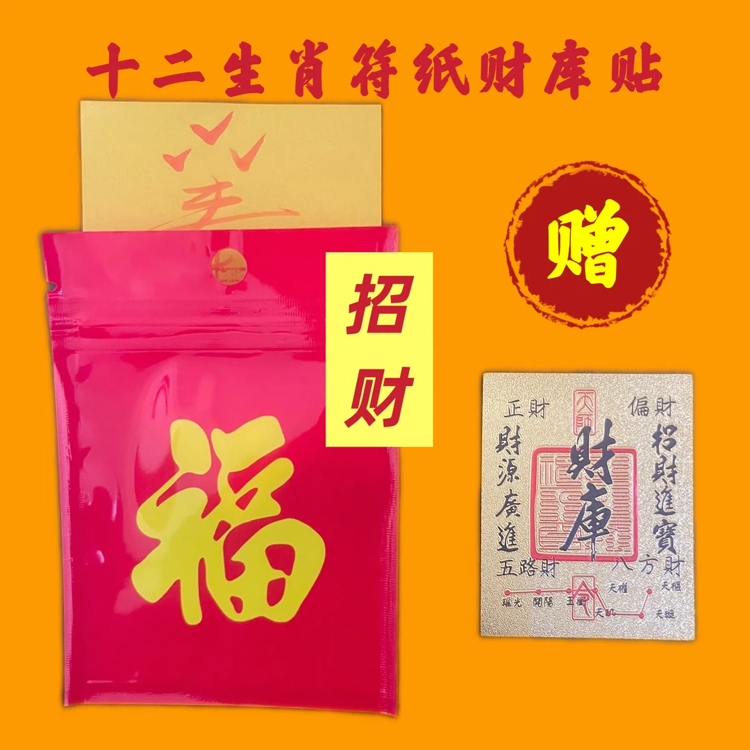 【师傅推荐】十二生肖招财符纸亲笔红沙手绘加财库贴纸