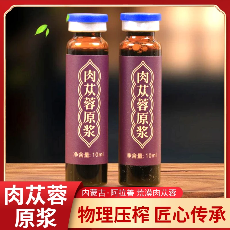 肉从容植物原浆饮品小瓶装口服原液营养口服液10毫升礼盒装