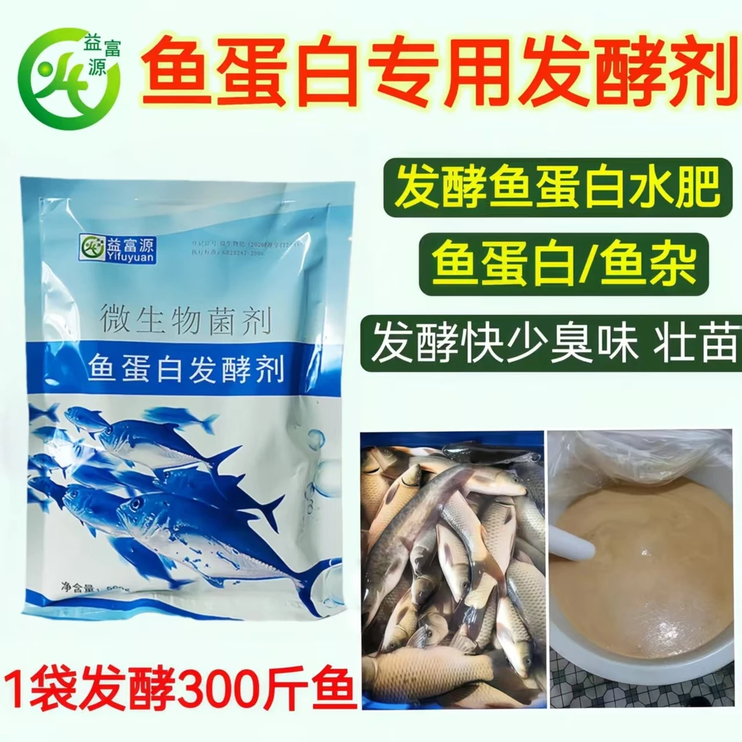 鱼蛋白专用发酵剂发酵鱼肠鱼杂水肥em发酵菌发酵鱼蛋白化渣好不臭