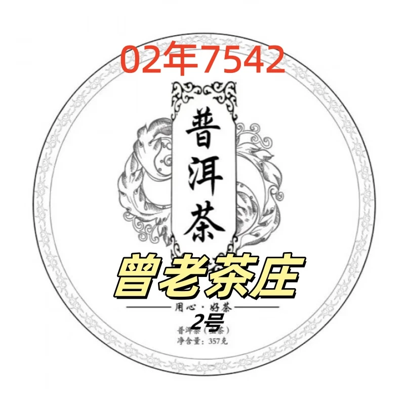 02年勐海 7542 生茶 普洱茶（散份）