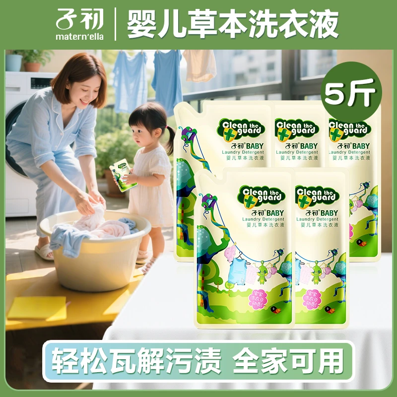 【5斤】子初婴幼儿童草本清洗液新生儿宝宝母婴洗衣液温和多效清新