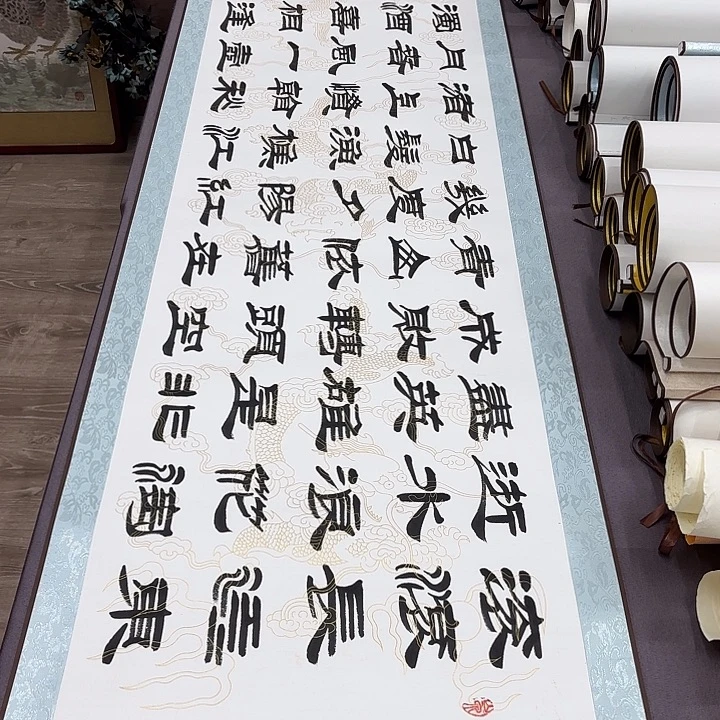 书法临江仙刘生财带轴…………