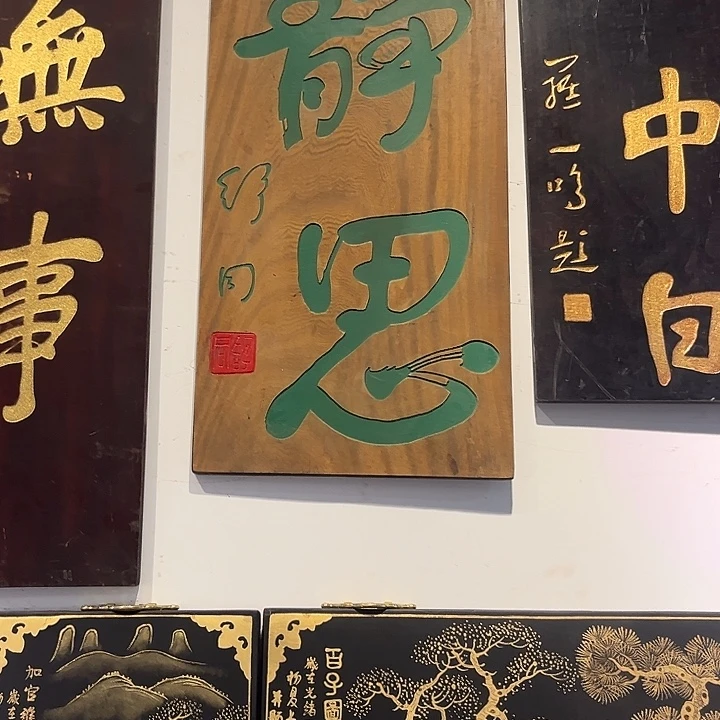 看***°木牌匾静思333333333