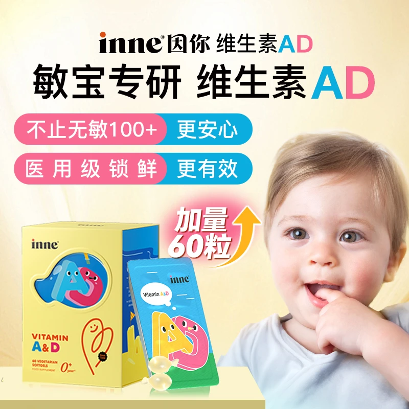 【inne因你】小金砖维生素AD婴幼儿专研促补钙AD50粒/60粒1盒2盒D