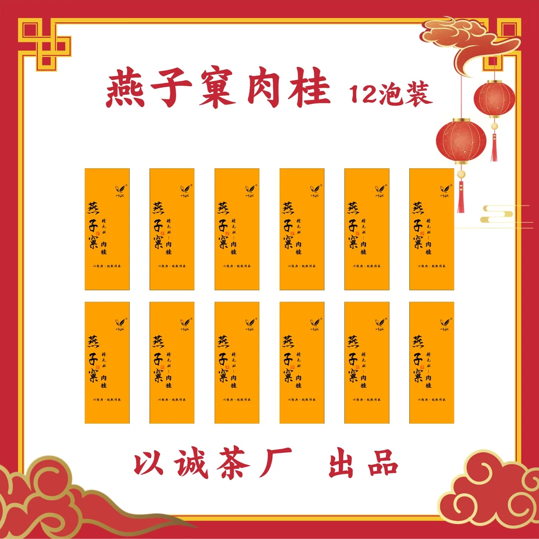 【燕子窠肉桂12泡装】  中下火  肉桂特征明显滋味醇厚  回甘生津
