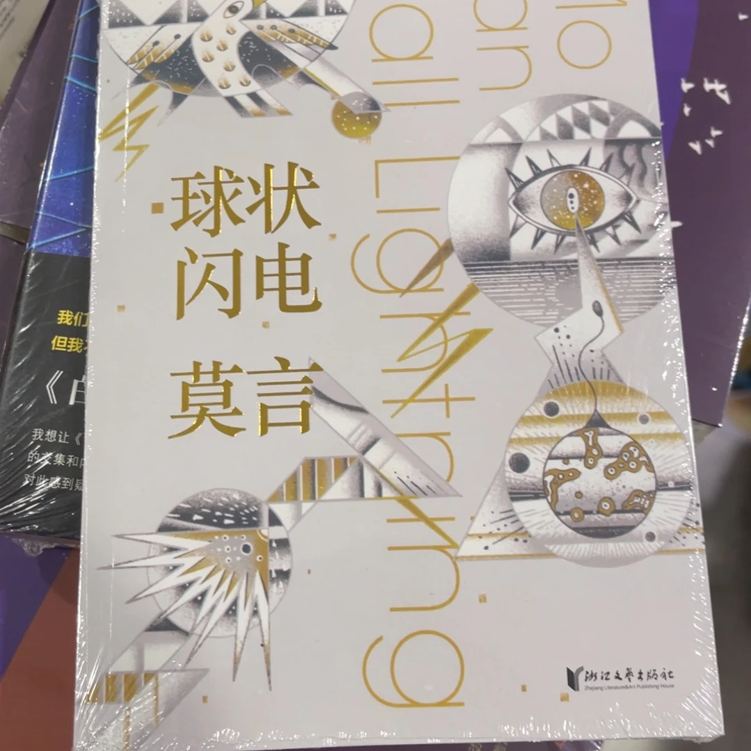 球状闪电莫言你秘密一下