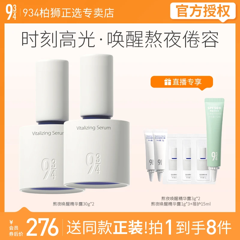 943/934熬夜唤醒精华露高光精华唤醒熬夜肌肤焕现光彩30g*2（2）