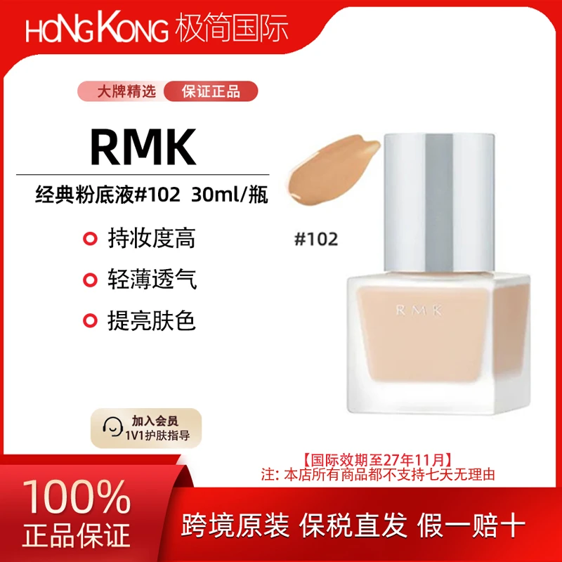 RMK粉底液102色号30ml轻薄自然服帖水润细腻持妆国际效期27年11月
