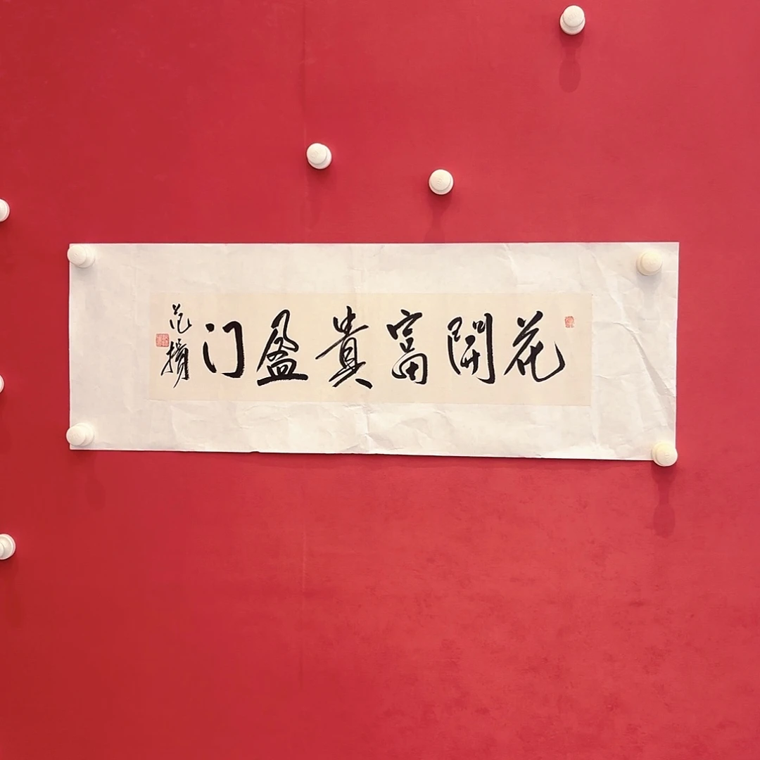 横款精品书画作品