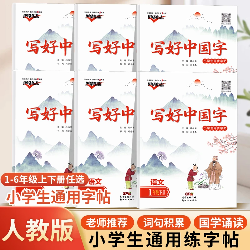 写好中国字小学生1-6年级上下册同步练字帖人教版通用