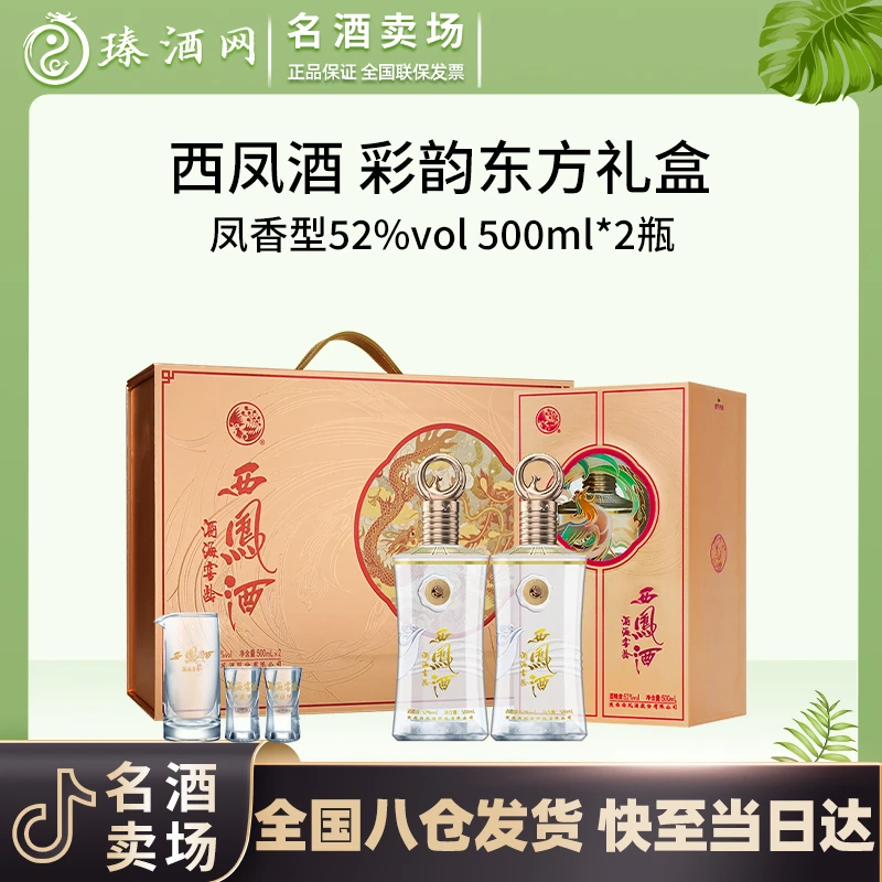 西凤酒海窖龄东方韵礼盒 高端凤香型白酒 纯粮酿造52度500ml/瓶
