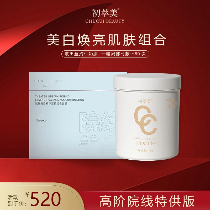 【金标升级版从头白到脚组合】全身美白体膜1kg*1+二合一精华面膜*1