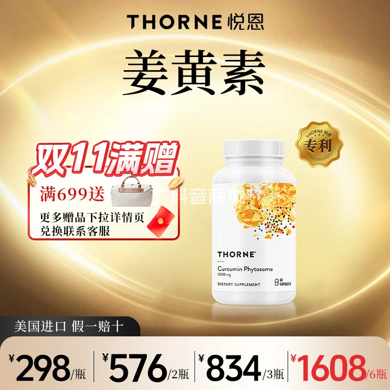 【姜黄素】Thorne悦恩专利Meriva C3姜黄素胶囊磷脂易吸收60粒达