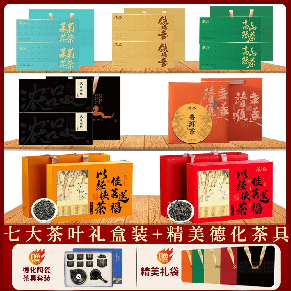 128【房总专属】七大茗茶大红袍小种普洱肉桂茉莉铁观音绿茶赠茶具