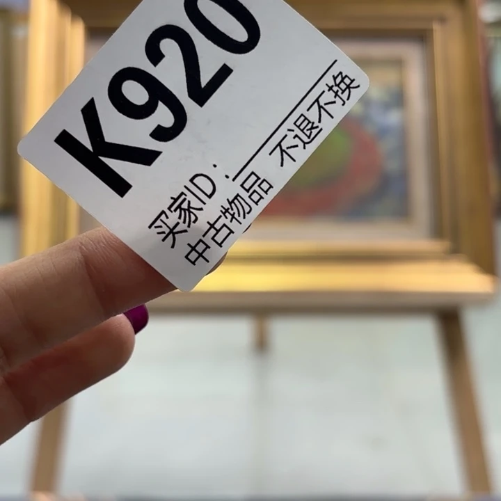 逸***）版画620框画油画不退换