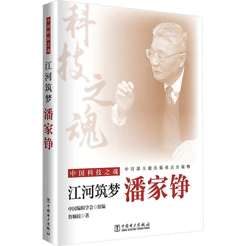 中国科技之魂江河筑梦：潘家铮【新华在线】书籍实体书