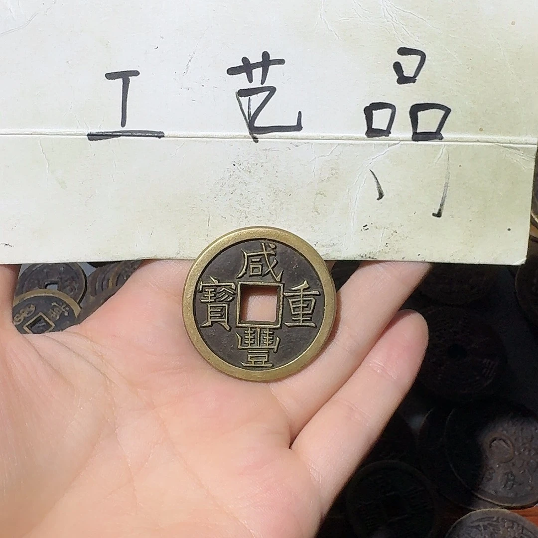 简***丶工艺品，珍宝当十钱币