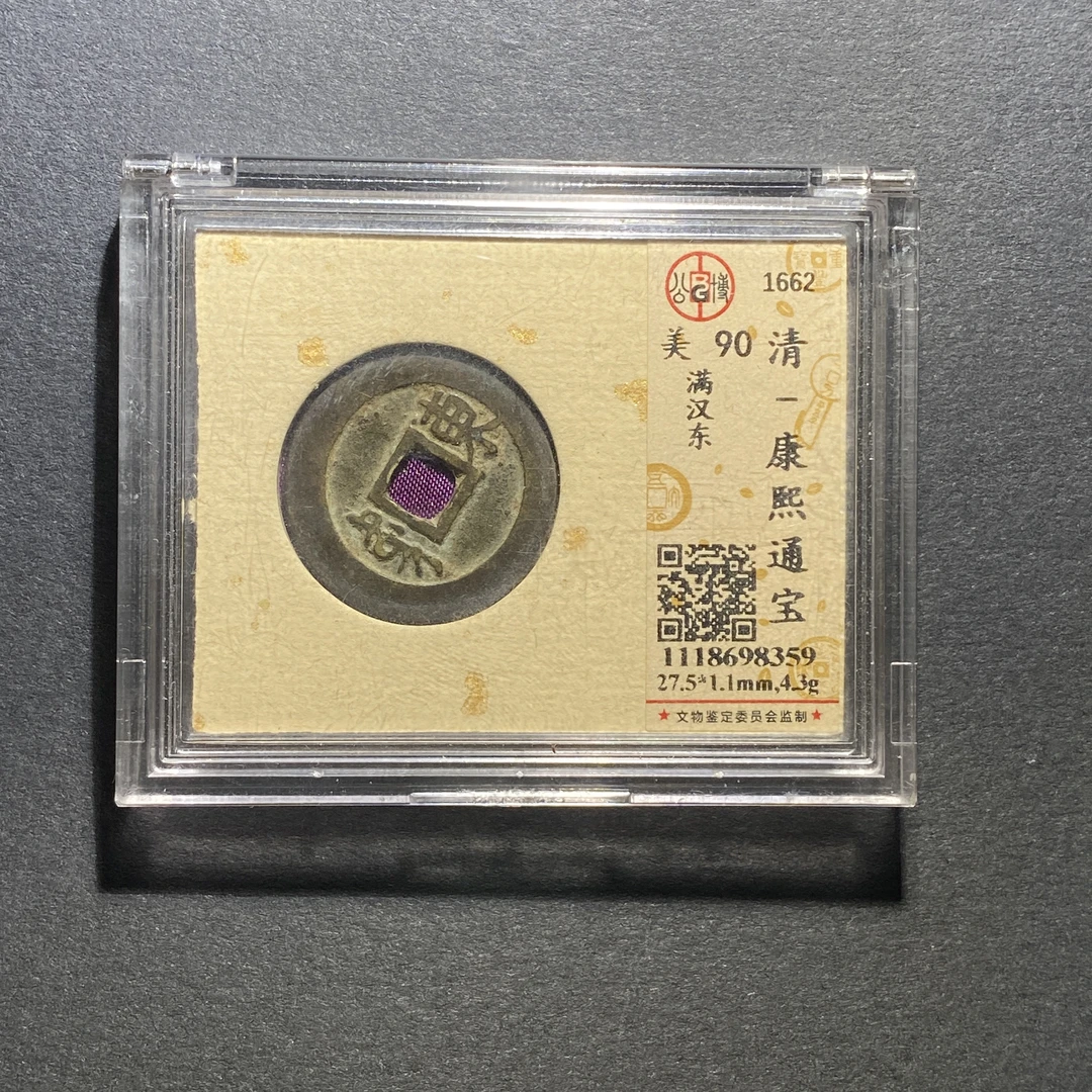 x1102-17康熙通宝8359--