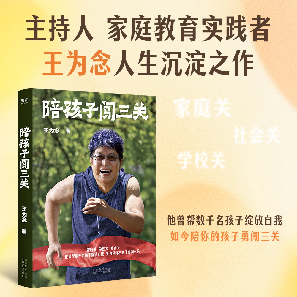 陪孩子闯三关 青春期孩子成长常备王为念家庭教育书籍