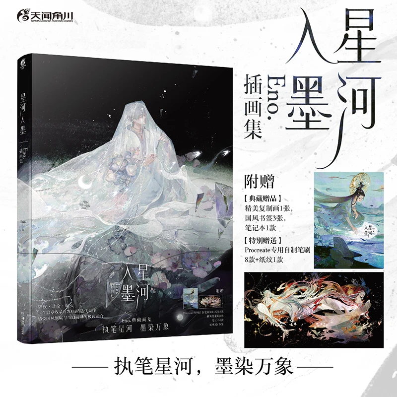 星河入墨:Eno.插画集全彩 何何舞 随书赠复制画笔刷纸纹豪华周边